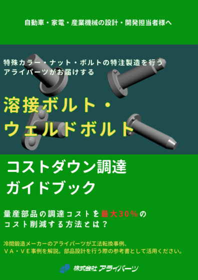 最大３０％のコストダウンが可能！？溶接ボルト・ウェルドボルトコストダウン調達 ガイドブック